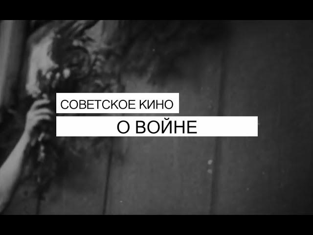 Особенности советского кино о войне