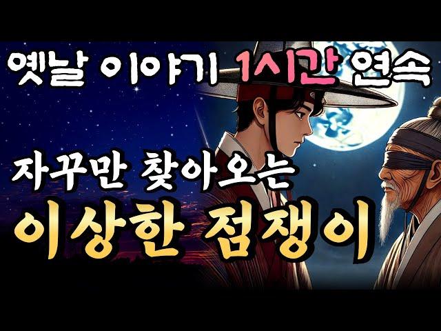 "도데체 왜 이러는겁니까?!" 자꾸만 찾아와 알 수 없는 말을 하는 장님 점쟁이의 정체는?!? 중간광고 없는 1시간 연속 옛날이야기/잠자리동화,꿀잠,오디오북