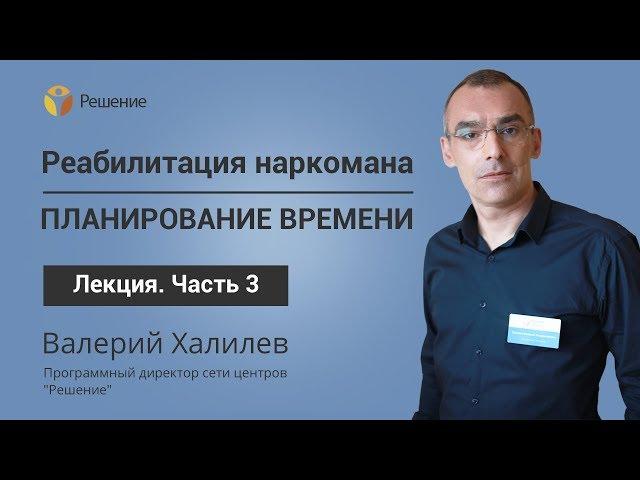 Выздоровление от зависимости и планирование времени | Лечение наркомании | Часть 3 | Центр РЕШЕНИЕ