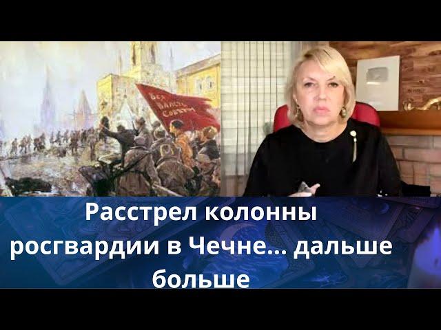  Обстрел колонны росгвардии в Чечне...🪓  дальше больше..   Елена Бюн