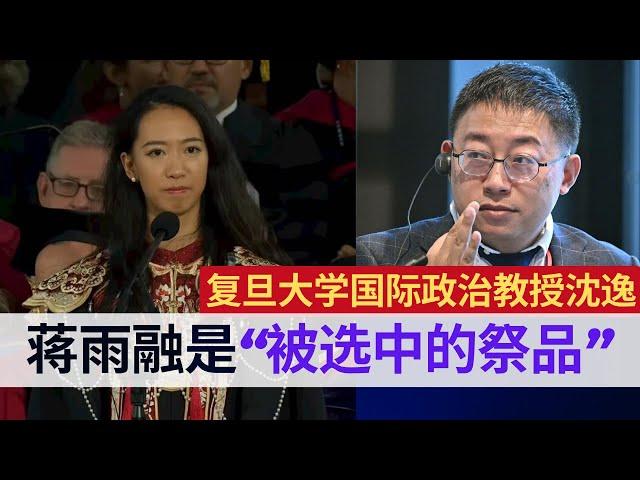 复旦教授沈逸犀利点评：哈佛蒋雨融是被选中的祭品！高配版董袭莹 | 蒋雨融家庭背景绿发会 | 川普 | 卢比奥 | 哈佛大学毕业演讲
