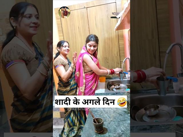 शादी के अगले दिन  Sas Bahu Ki Comedy | Haryanvi Comedy Video 2023 #funny #shorts #ytshorts