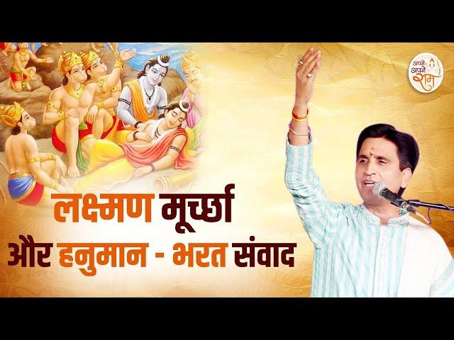 लक्ष्मण मूर्च्छा और हनुमान - भरत संवाद | Dr Kumar Vishwas | Apne Apne Ram