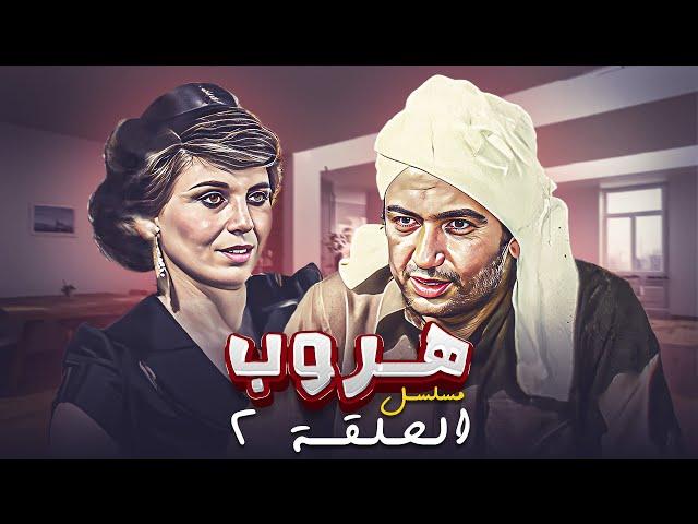 مسلسل هروب الحلقة الثانية كاملة HD | بطولة : "نور الشريف - كوكا"