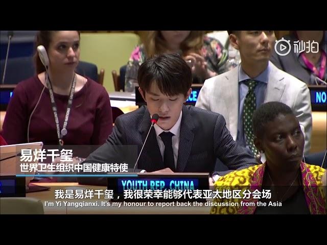 TFBOYS易烊千玺 联合国青年论坛英文第二次演讲