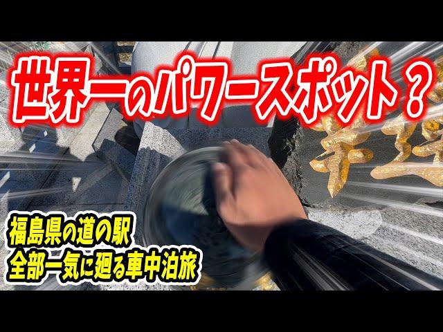 【車中泊ぼっち旅】世界一のパワースポット？福島県の道の駅を軽自動車で全部一気に廻る車中泊旅