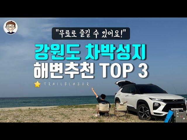 강원도 무료 차박성지 추천 TOP 3 :: 강릉 속초 양양 트레일블레이저 차크닉 브이로그 