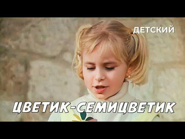 Цветик-семицветик (1968 год) детский