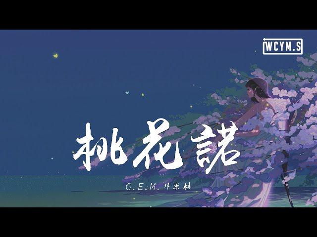 G.E.M.邓紫棋 - 桃花诺【動態歌詞/Lyrics Video】