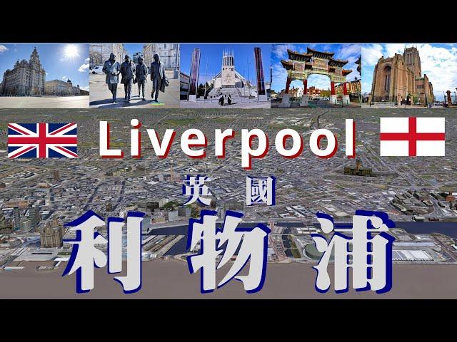 【廣東話】英國 英格蘭 利物浦 Liverpool, England, UK