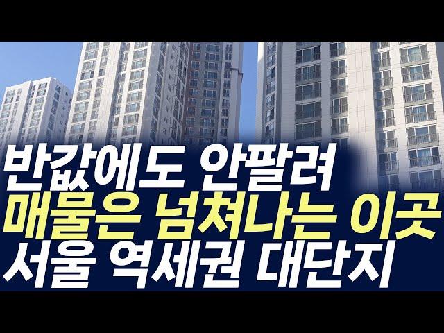 서울 역세권 대단지아파트 매매가격,반값에도 안팔려 매물은 넘쳐나는 이곳 (부동산 아파트 미분양 분양권 입주권 재개발 재건축)
