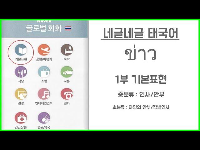 '네글네글'  네이버 글로벌 회화 태국어 사전 뽀개기