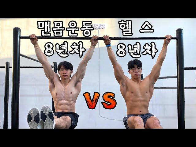 맨몸운동VS헬스 누가 더 강할까?