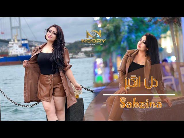 آهنگ جدید دل انگیز - سبزینه New Song Dil Anghez - sabzina 2023