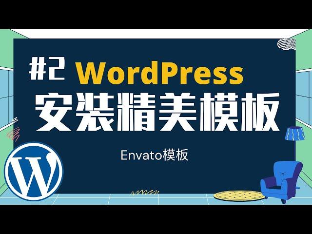 网站架设教学 | 安装WordPress模板