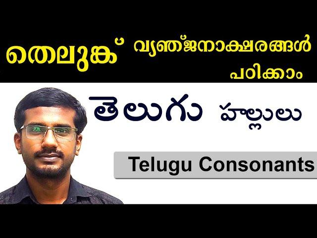 Telugu Vyanjanaksharangal. Telugu Consonants. Telugu Hallulu. Malayalam Telugu Vyanjanaksharangal.