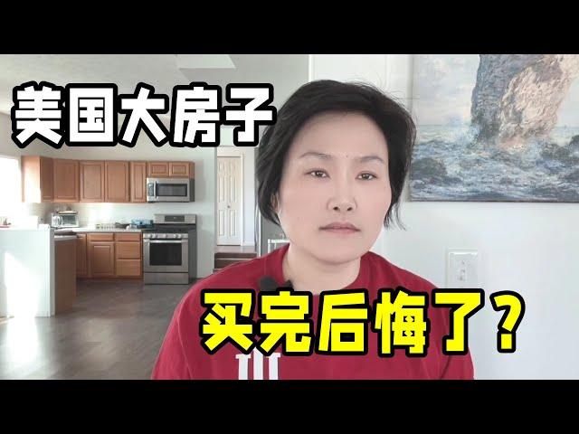 在美国住大房子，还是永久产权，为啥我后悔了？房产税高的吓人！