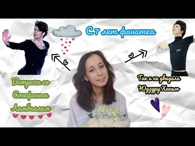как я попала в мир фигурного катания /смешные истории из фанатской жизни /любовь к Стефану и Юдзуру