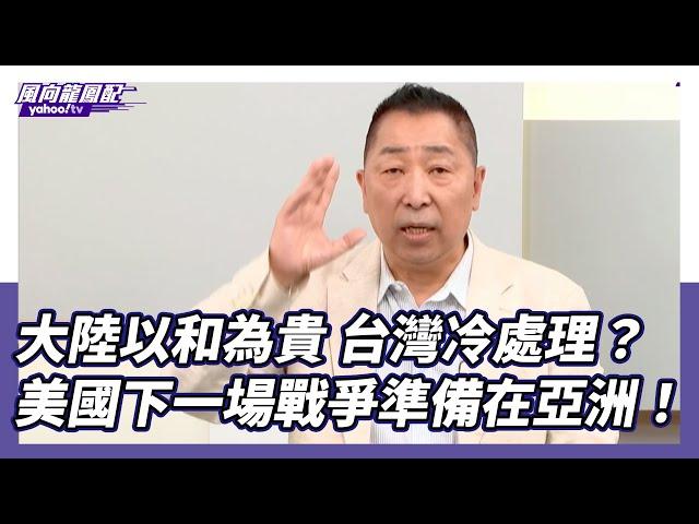 當中國大陸以和為貴 台灣卻陷戰爭邏輯！唐湘龍：美國下一場戰爭準備在亞洲【Yahoo TV】