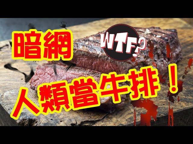 體驗《暗網》如果人類的肉變成牛排烹煮！  Human steak