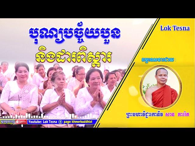 San Pheareth New 2019​ - Lok Tesna Khmer - បុណ្យបច្ច័យបួន និងដារពិស្តារ