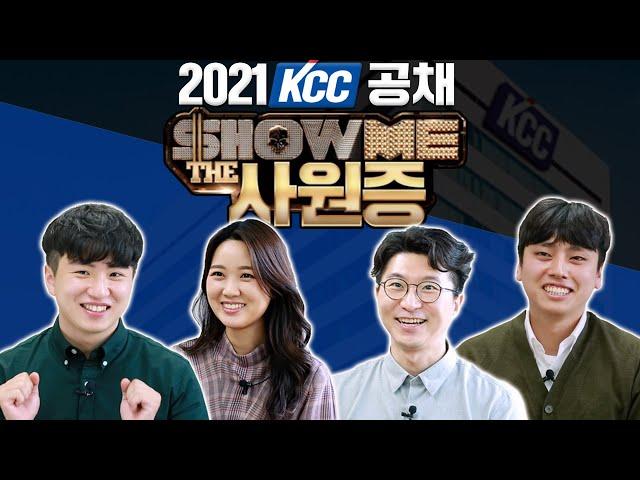 (KCC합격후기) KCC 신입사원이 알려드리는 공개채용꿀팁.zip