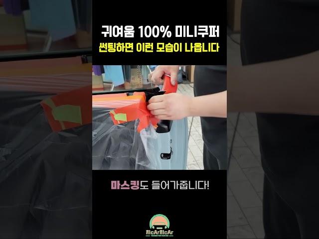 귀여움 100% 미니쿠퍼가 썬팅을 하면 어떻게 될까?