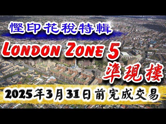 買英國樓 慳印花稅特輯️｜倫敦 Zone 5 準現樓｜Eastman Village｜Fenton Apartments｜必須在2025年3月31日前完成交易｜倫敦樓｜樓交所直播室｜HKEXLIVE