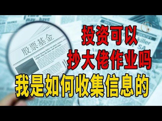 投资可以抄大佬作业吗？我是如何收集信息的