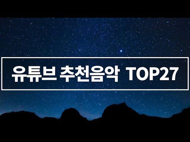 유튜버들이 많이 쓰는 BGM 추천 TOP 27 ( 저작권 없는 무료 유튜브 배경음악 추천 )