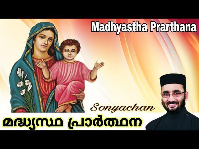 St Mary Madhyastha Prarthana | Fr. Sony V Mani | Ettu Nombu Perunnal Intercessory Prayer