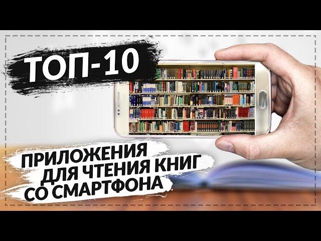 ТОП 10 ПРИЛОЖЕНИЙ ДЛЯ ЧТЕНИЯ КНИГ СО СМАРТФОНА НА ANDROID