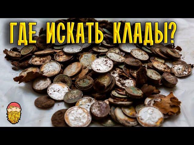 Где искать клады. Места где прятали клады. (Часть 3). Gold Beard