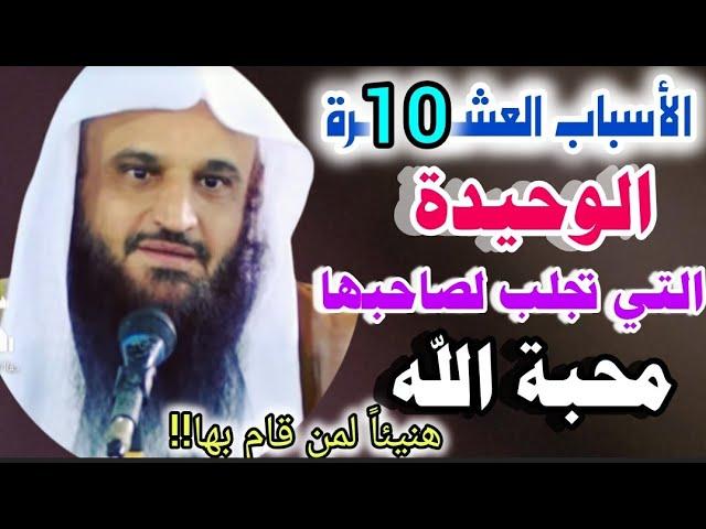 الأسباب العشـ10ـرة الوحيدة التي تجلب لصاحبها محبة الله في الدنيا والآخرة..الشيخ/عبدالرزاق البدر