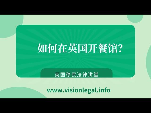 英国移民- 如何在英国开餐馆？--《英国移民法律讲堂》 微信咨询：G1380901