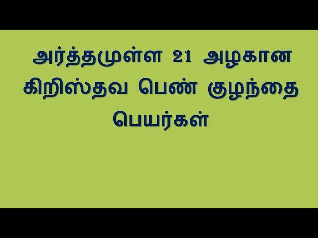 அர்த்தமுள்ள 21 அழகான கிறிஸ்தவ பெண் குழந்தை பெயர்கள்