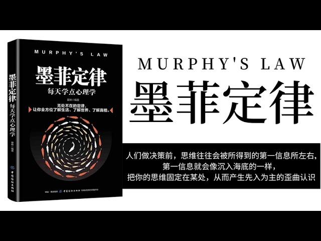 【有聲書】《墨菲定律》 - 夏林｜ Muphy's Law  ( Full audio ) ｜【SÁCH NÓI】Định Luật Murphy 「Luyện nghe tiếng Trung」