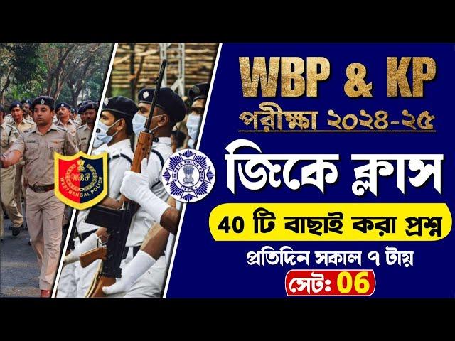 WBP & KP Exam 2024-25 | Gk Class 06 | বাছাই করা সেরা 40 টি প্রশ্ন | wbp & kp constable gk class