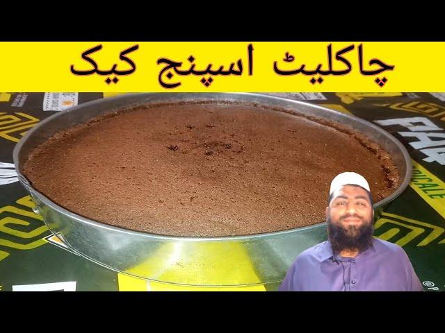 chocolate sponge cake recipe abdullah dar. #chocolatespongecakerecipe