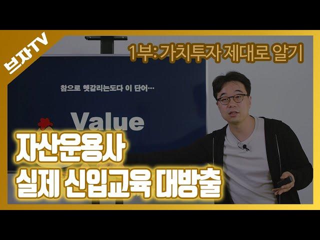 가치투자 제대로 알기_자산운용사 실제 신입 교육영상 대방출(1부)