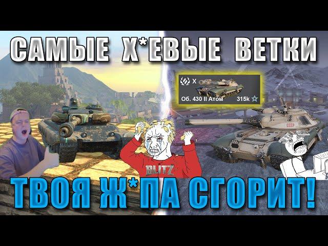 Blitz ублюдки 2: ХУДШИЕ ВЕТКИ в 2024 в WoT Blitz! От них БОМБЯТ даже СТАТИСТЫ!