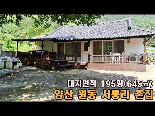 (매물번호 284)"양산 원동면 서룡리 히든 보석! 넓은대지, 황토 찜질방 그리고 텃밭까지!!