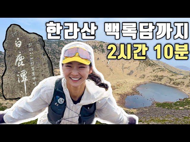 성판악 코스로 백록담 올라가기! | 한라산 등산, 트레일러닝, 산행꿀팁, 간식, 대패삼겹살먹기