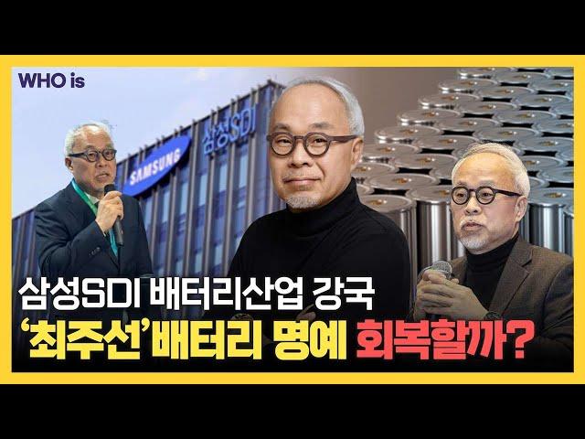 삼성SDI는 배터리산업의 게임체인저가 될 수 있을까? 기술통 최주선 대표의 위기 반등 전략! [Who Is]