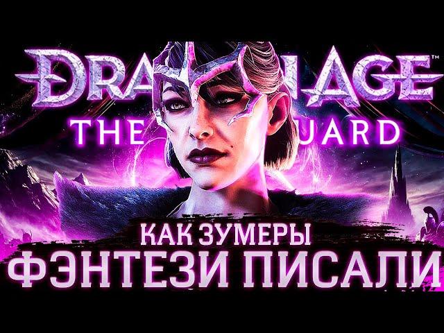 Что происходит в Dragon Age: The Veilguard (Сюжет игры)