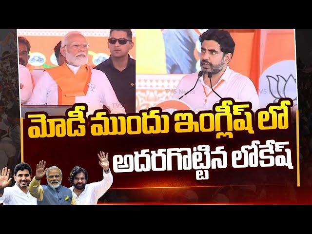 Nara Lokesh Speech In English In front of Narendra Modi | At Rajamahendravaram | Tv5 News