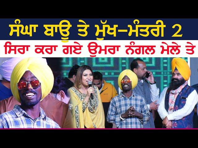 Sangha Bau ਅਤੇ Mukh Mantri 2 ਸਿਰਾ ਕਰਾ ਗਏ | at Umra Nangal Mela [Amritsar] 2024