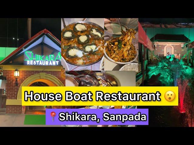 House Boat Restaurant  | Shikara Sanpada Navi Mumbai | Thai and Chinese Food In Navi Mumbai | Vlog