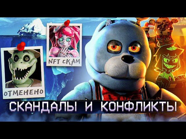 АЙСБЕРГ СКАНДАЛОВ ФНАФ | FNAF Айсберг | Five Nights at Freddy's