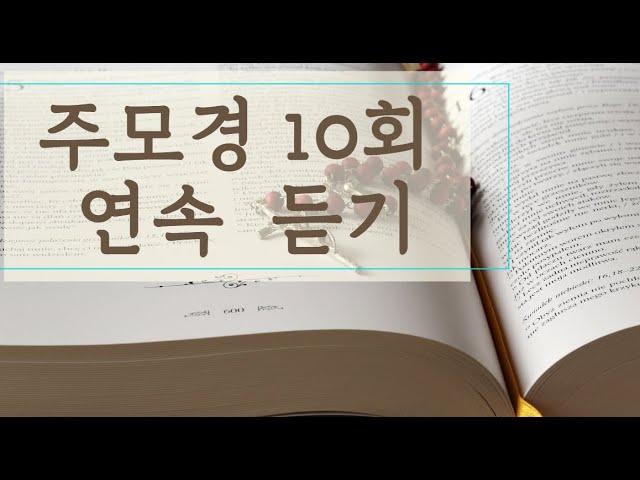 주모경10회 연속듣기(틀어놓고 함께하는 기도문)